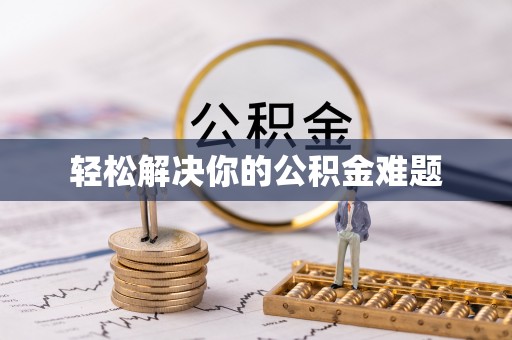南浔轻松解决你的公积金难题