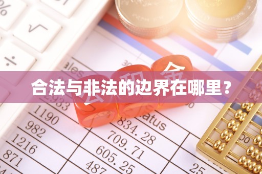 南浔合法与非法的边界在哪里？