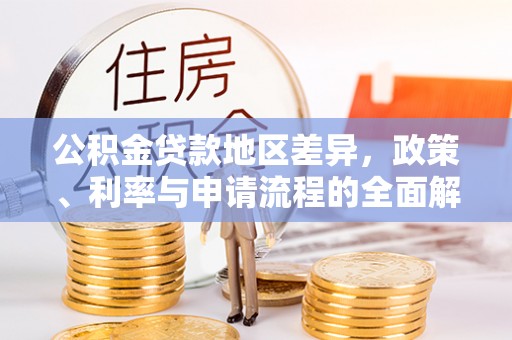 南浔公积金贷款地区差异，政策、利率与申请流程的全面解析