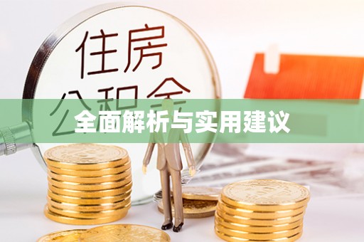 南浔全面解析与实用建议