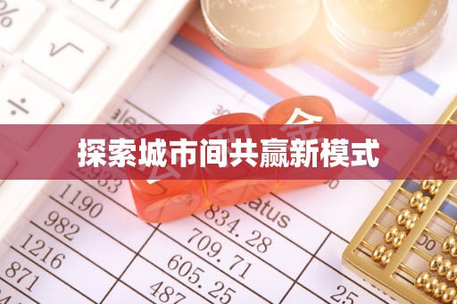 南浔探索城市间共赢新模式