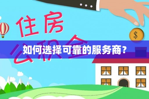 南浔如何选择可靠的服务商？