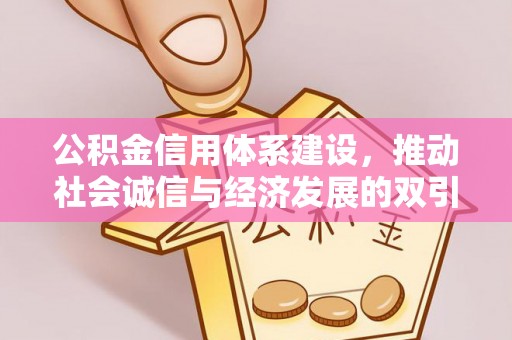 南浔公积金信用体系建设，推动社会诚信与经济发展的双引擎