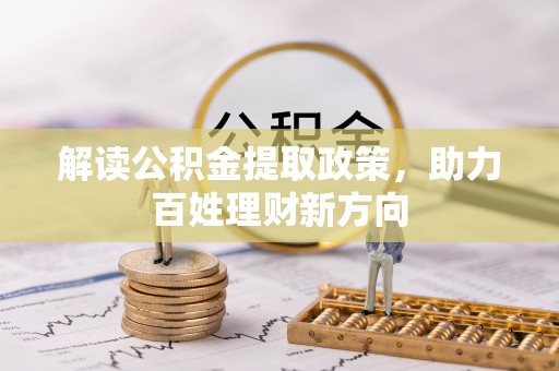 南浔解读公积金提取政策，助力百姓理财新方向