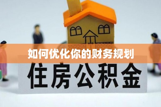 南浔如何优化你的财务规划