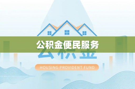 南浔公积金便民服务