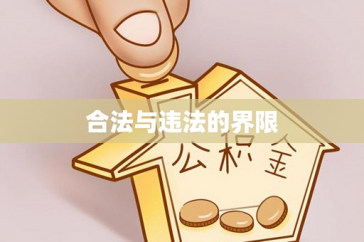 南浔合法与违法的界限
