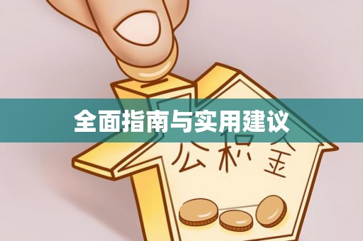 南浔全面指南与实用建议