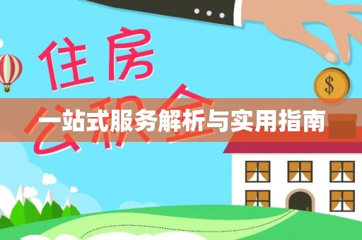 南浔一站式服务解析与实用指南