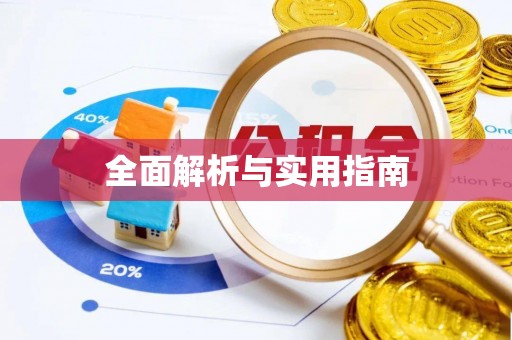南浔全面解析与实用指南