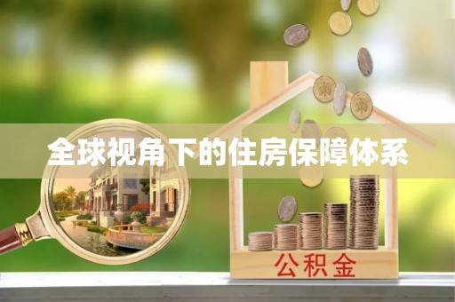 南浔全球视角下的住房保障体系