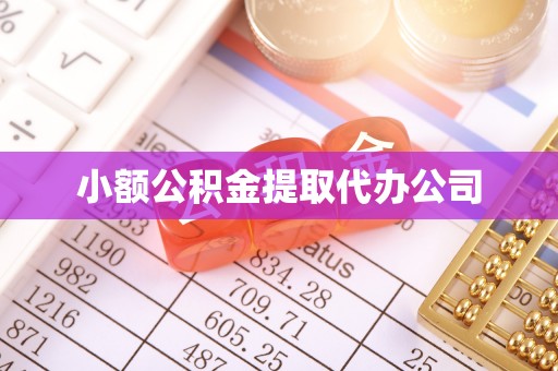南浔小额公积金提取代办公司